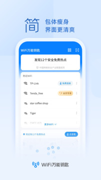 wifi万能钥匙官方版本免费