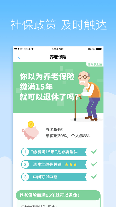 社保掌上通app