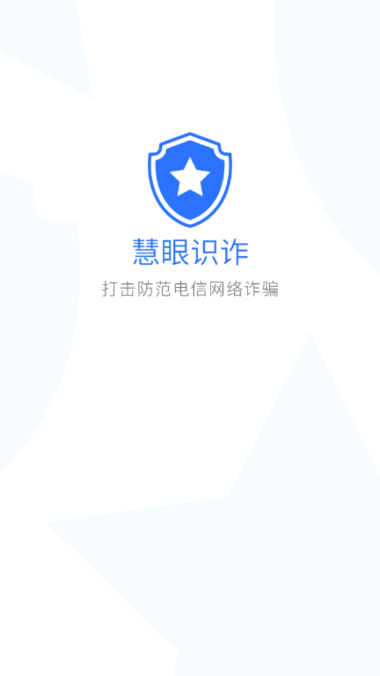 慧眼识诈手机app