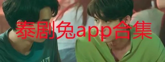 泰剧兔app合集