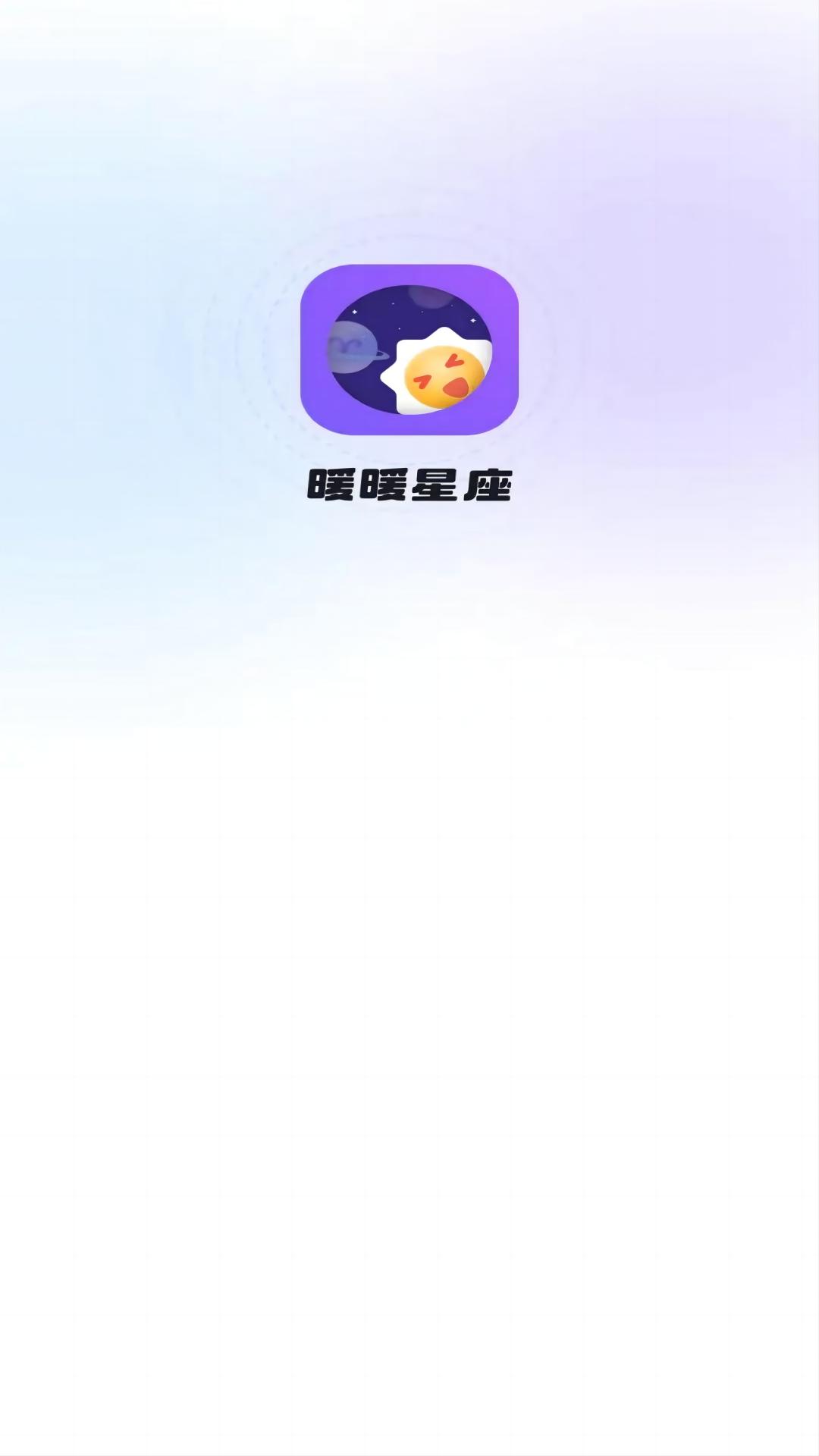 暖暖星座app最新版