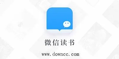 微信读书app下载