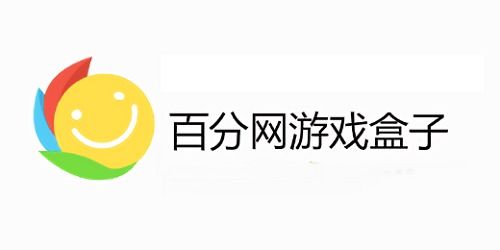 百分网游戏盒下载