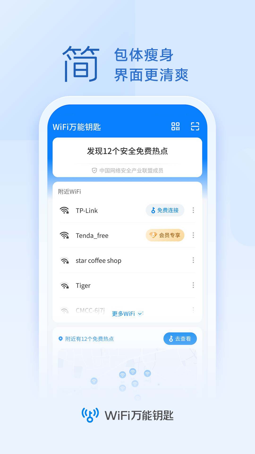 万能钥匙wifi自动连接