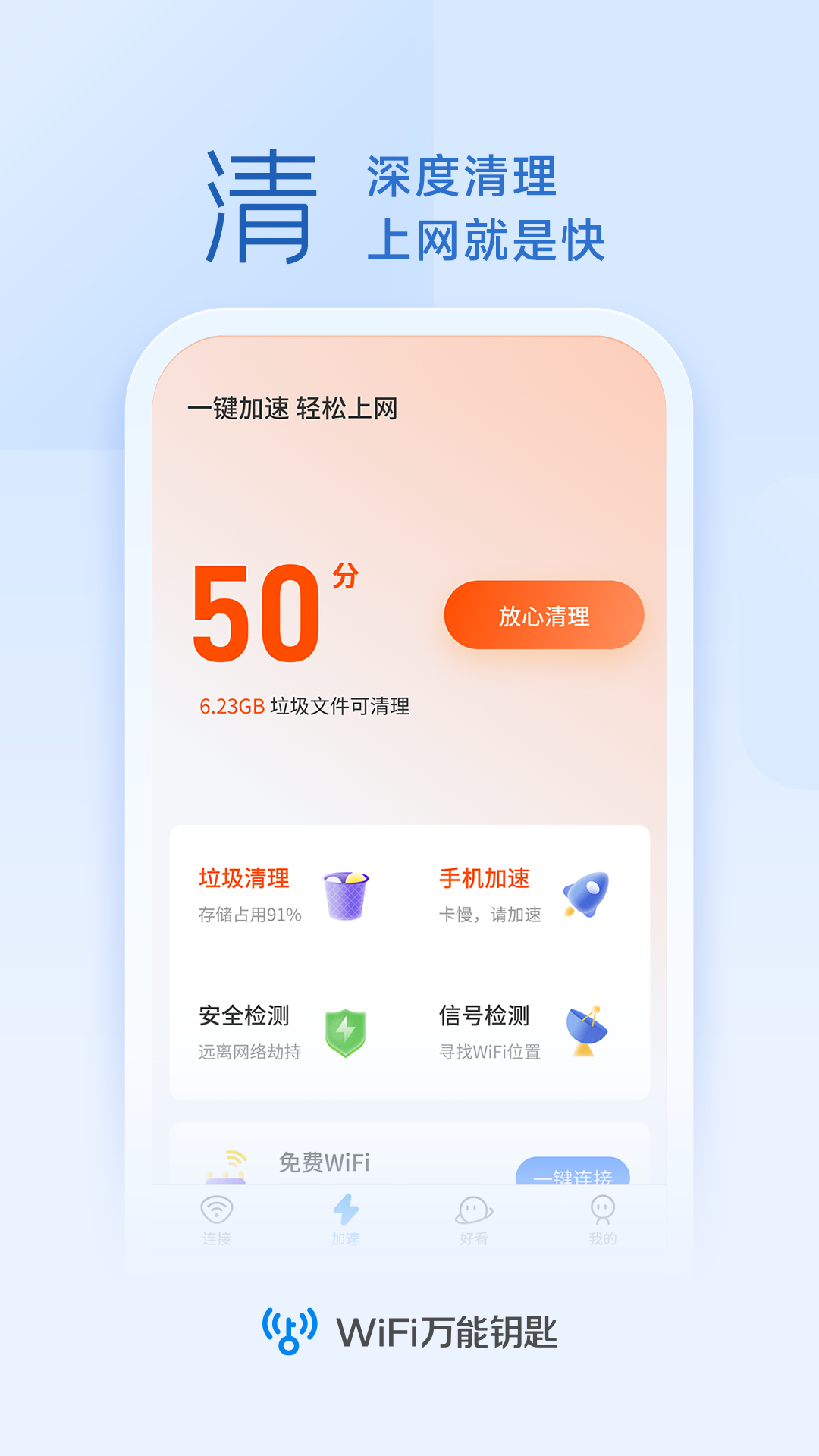 万能钥匙wifi自动连接