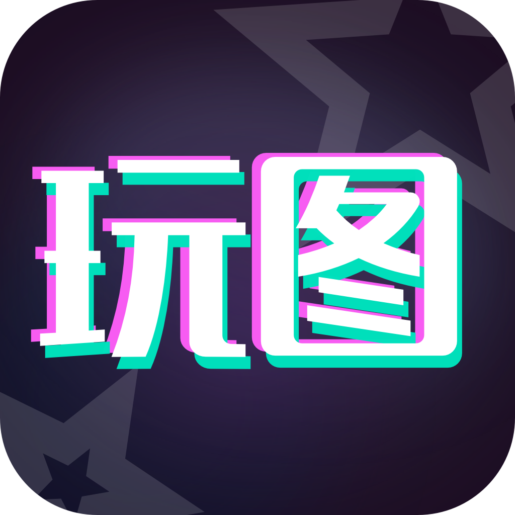 天天玩图app