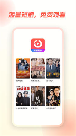 爱看短剧app免费版