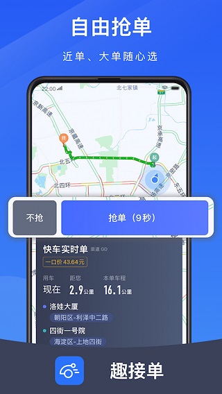 趣接单司机端app最新版本