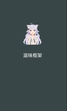 滋味框架修改器app