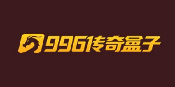 996传奇盒子app下载