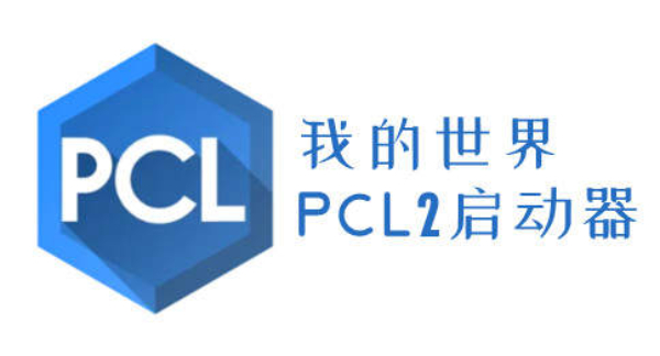 pcl2启动器免费版