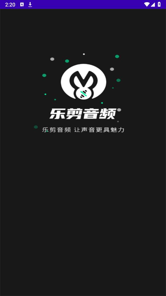 乐剪音频app