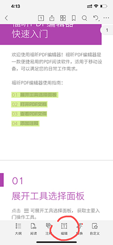 福昕PDF编辑器怎么编辑文字2