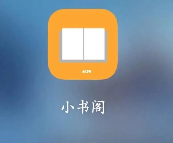 小书阁app