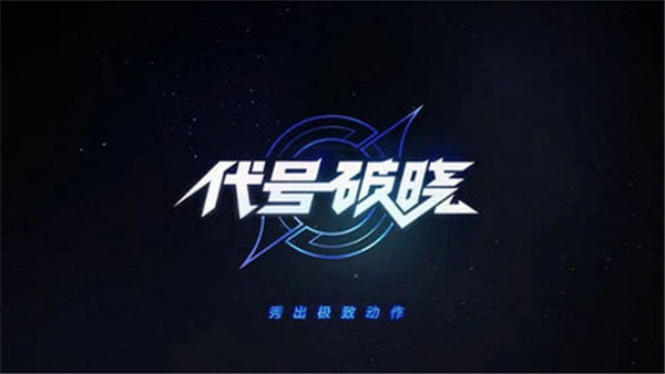 王者荣耀星之破晓最新版