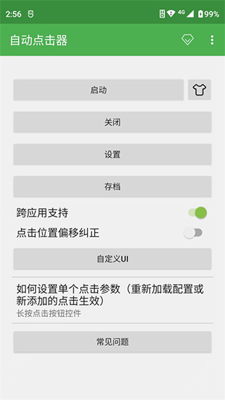 连点器app免费版