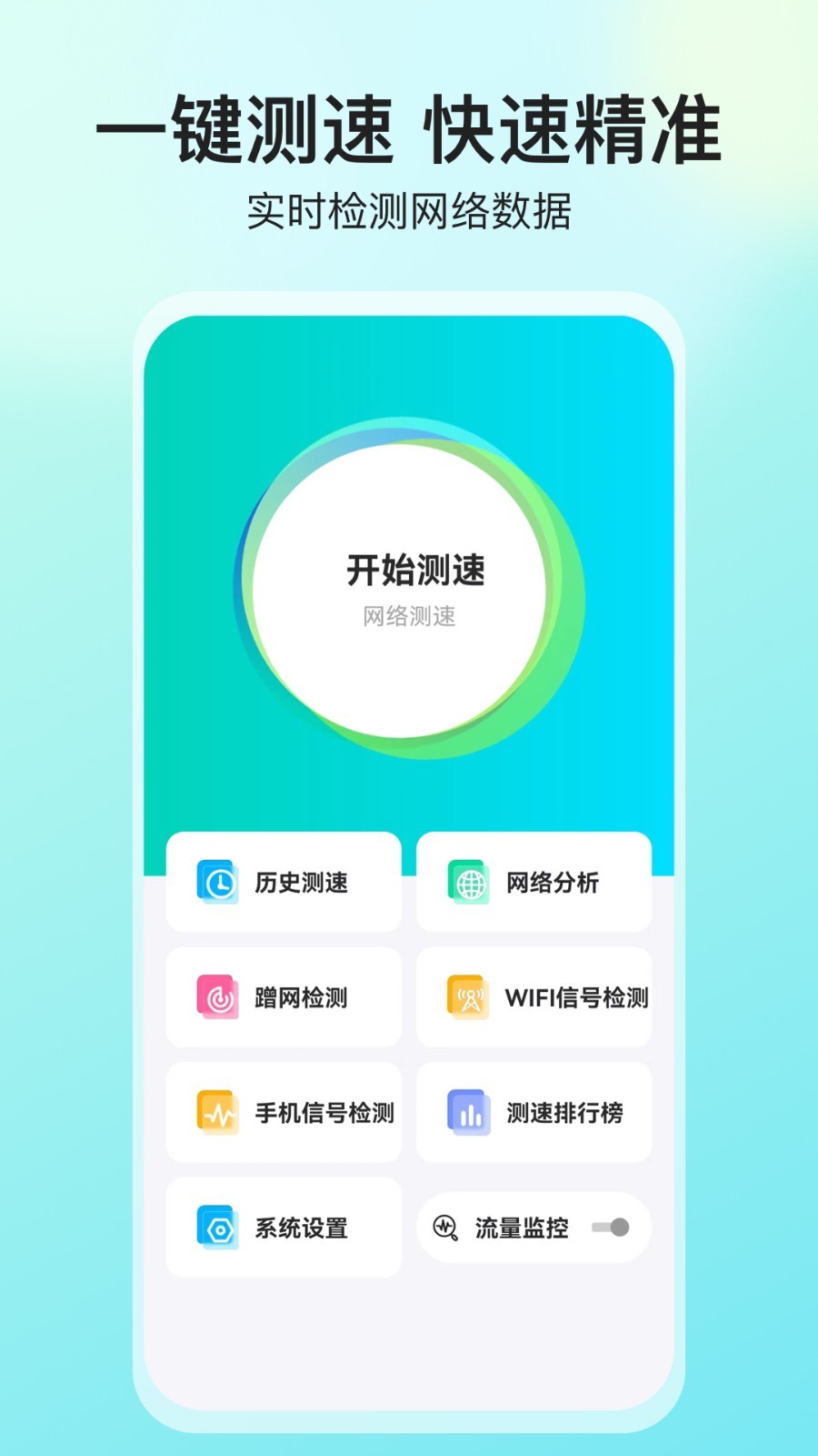 网络测速大师免费