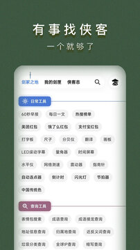 侠客工具箱app最新版