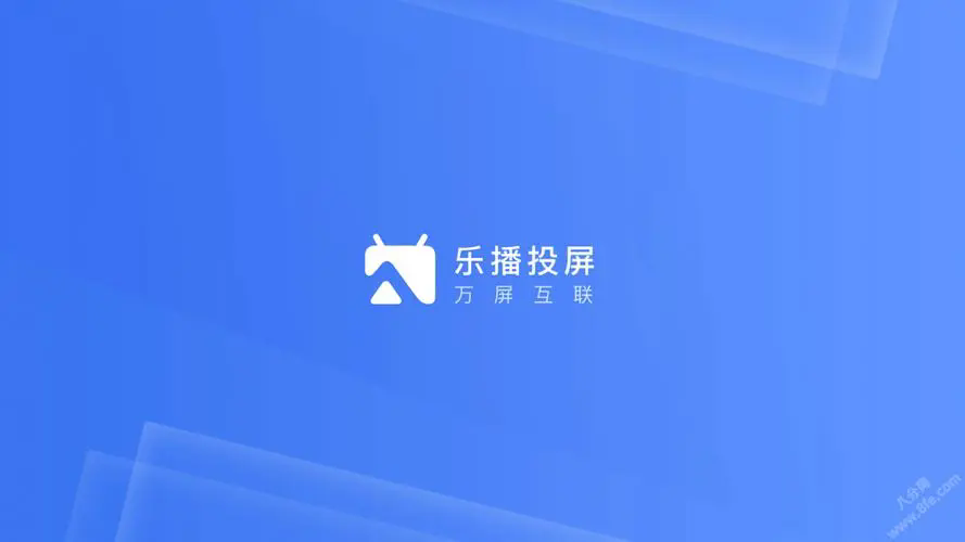 乐播投屏app下载