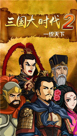 三国大时代2上帝模式修改版