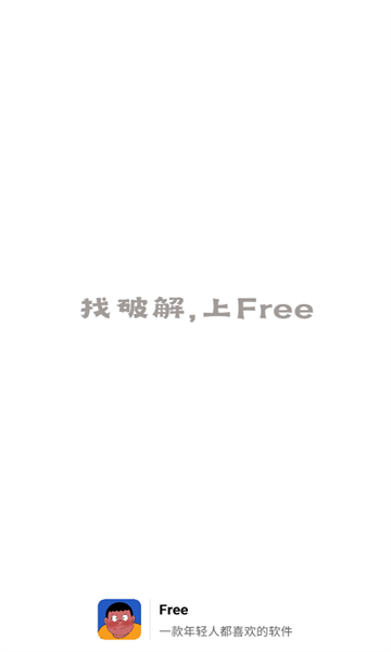 Free软件库免费版