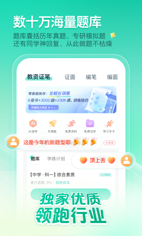 一起考教师app