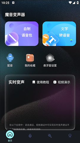 魔音变声器2024免费版