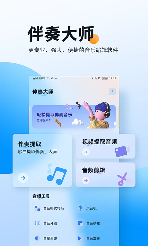 伴奏大师app