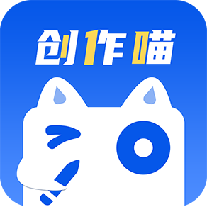 创作猫去水印app