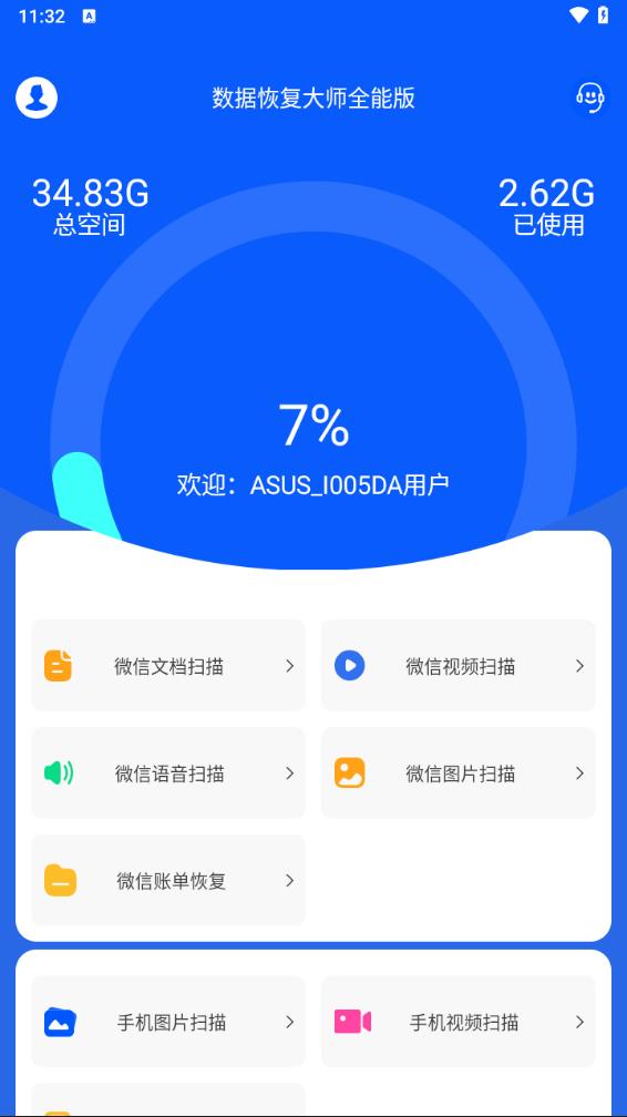 数据恢复大师app最新版