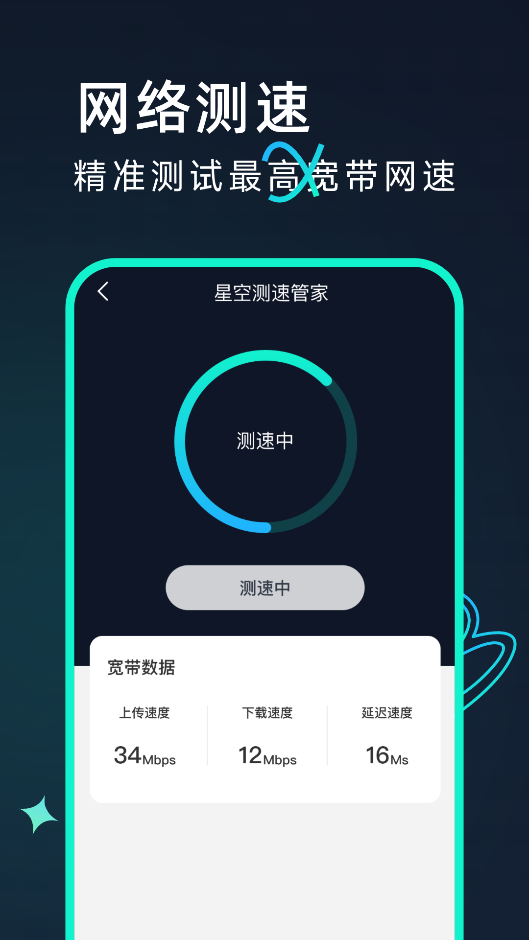 星空测速管家app