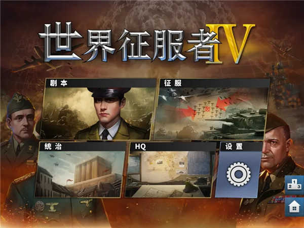 世界征服者4无限资源三神将