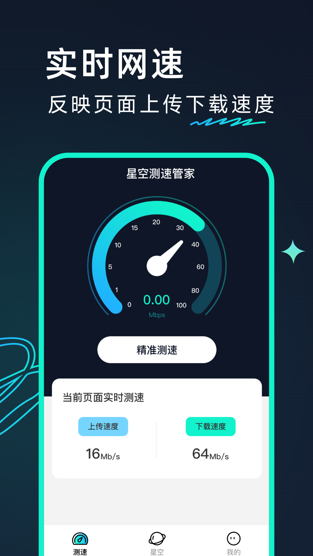 星空测速管家app