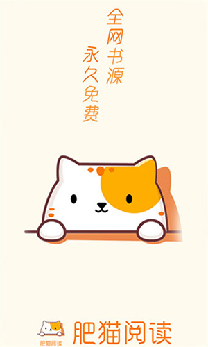 肥猫阅读纯净版app