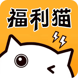 福利猫极速版