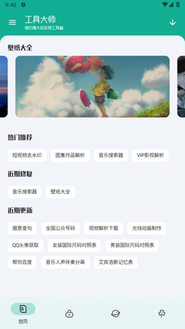 工具大师APP