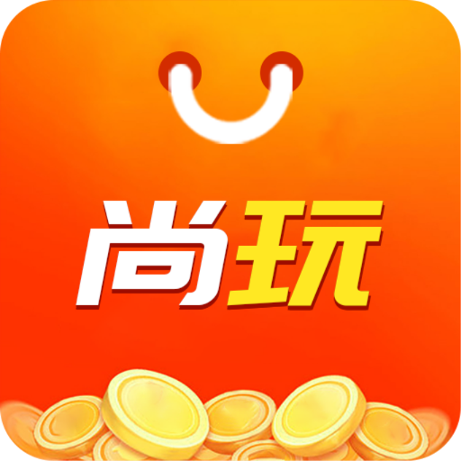 尚玩助手app最新版本