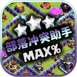 部落冲突助手APP