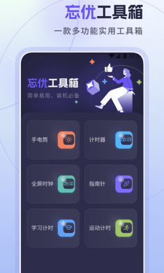 忘优工具箱app