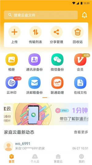 联通云盘app