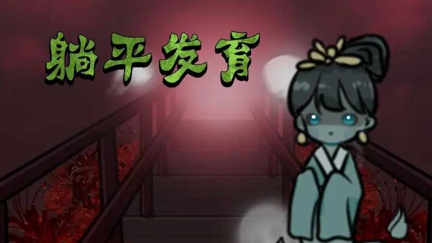 躺平发育无限电力版(猛鬼宿舍)