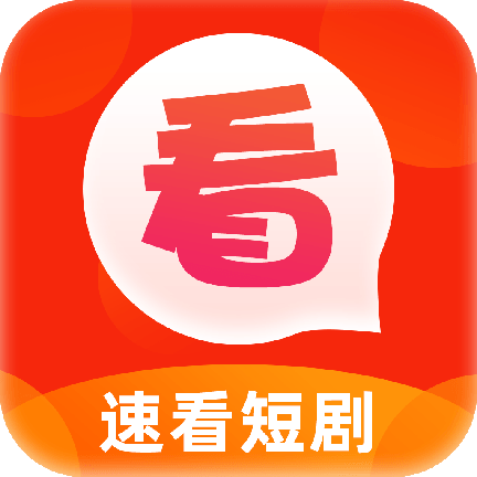 速看短剧app红包版