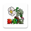 植物大战僵尸自制版