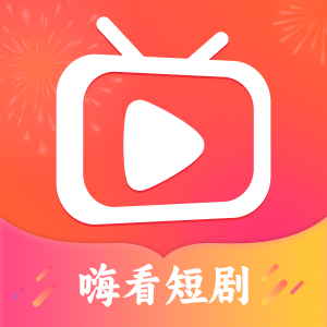 嗨看短剧赚钱版app