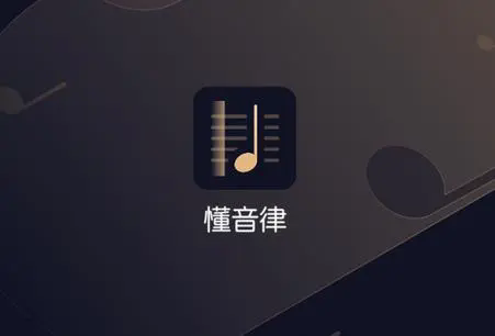 懂音律app下载