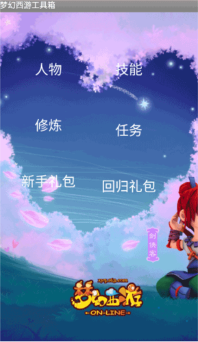 梦幻西游工具箱手机版app