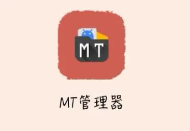 mt管理器下载