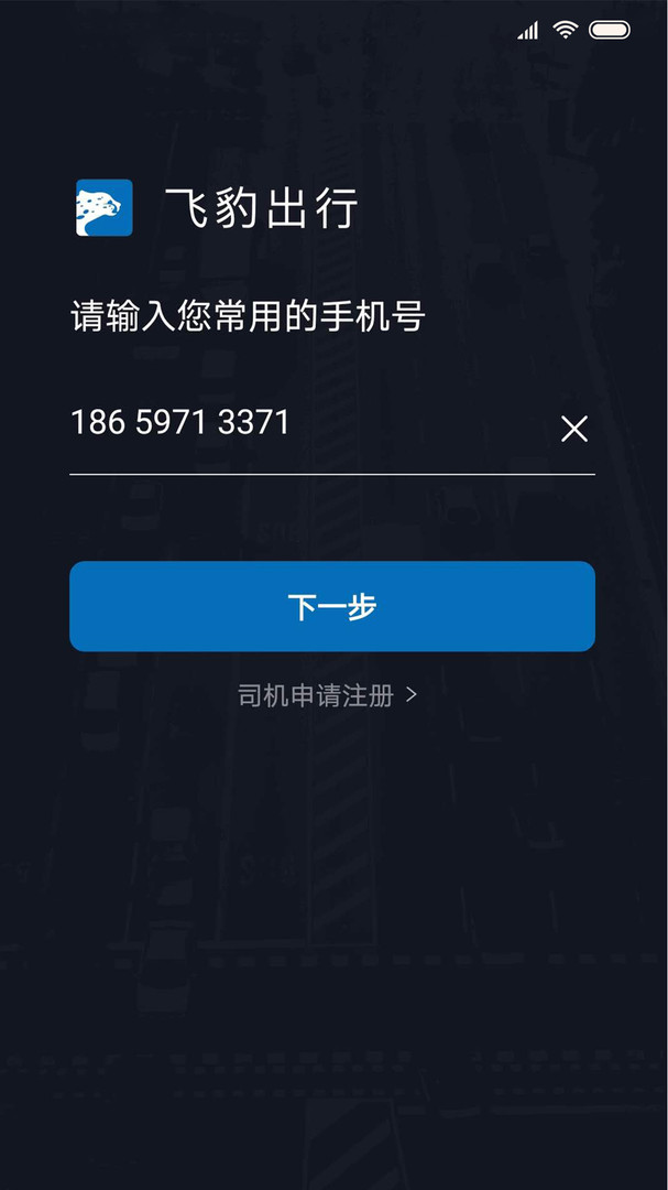 飞豹出行app