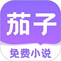 茄子免费小说最新版