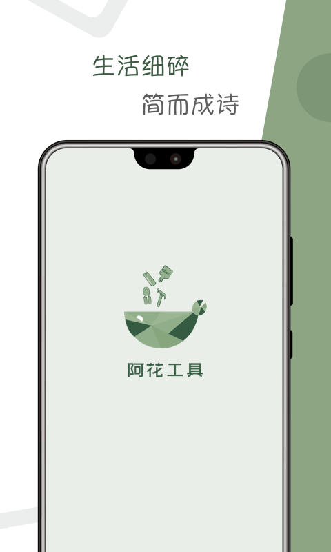 阿花工具app